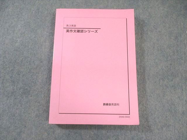 鉄緑会 英作文確認シリーズ 2024 022S0D 鉄緑会 英作文確認シリーズ 2024 022S0D - メルカリ