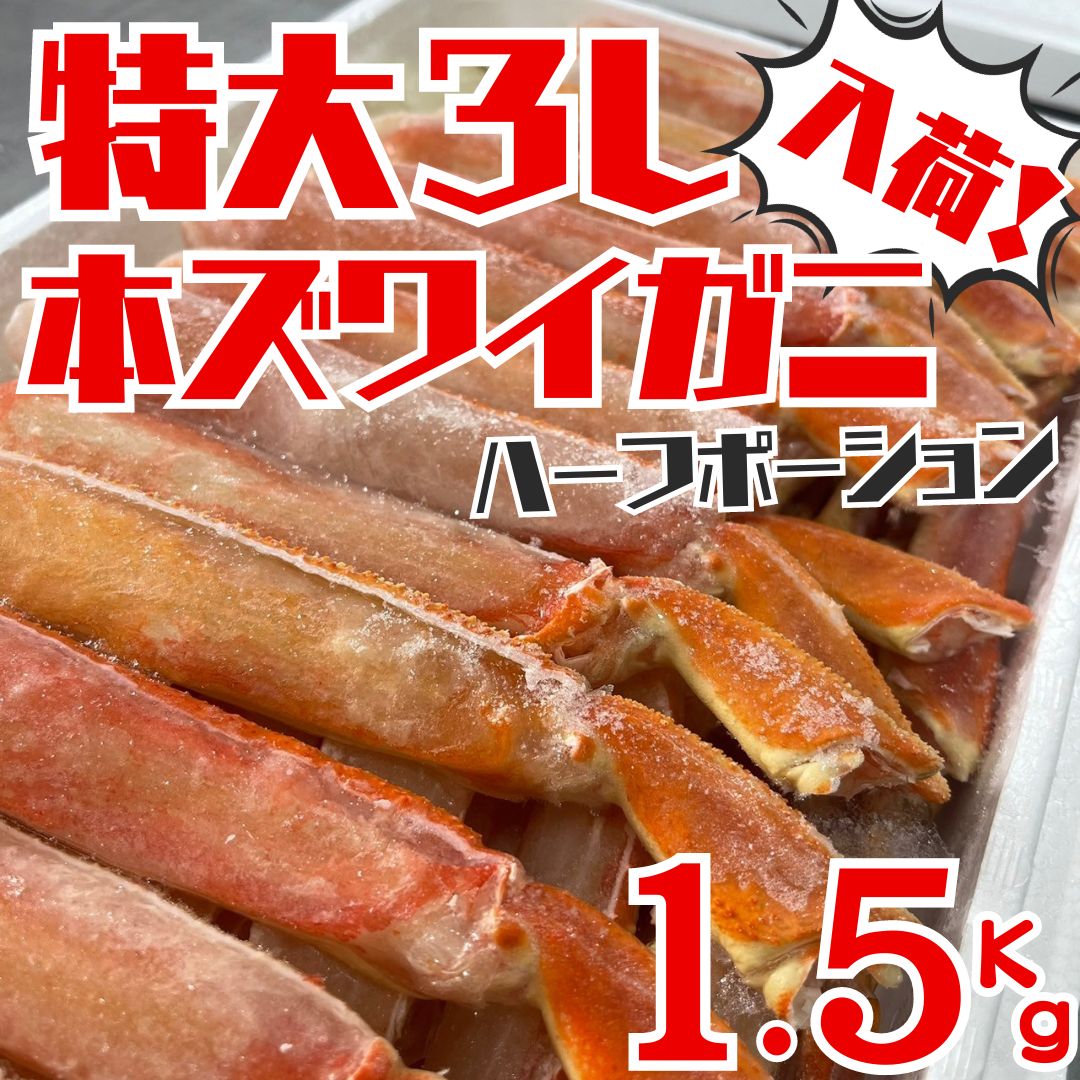 送料無料 本ズワイガニ 本ずわいがに ズワイガニ ずわいがに  ポーション ボイル 生食 3L 1.5ｋｇ かにしゃぶ 刺身 海鮮セット 年末年始 生食用    むき身 かに カニ 蟹   グルメ ギフト 贈答用 お歳暮 おせち 単品おせち