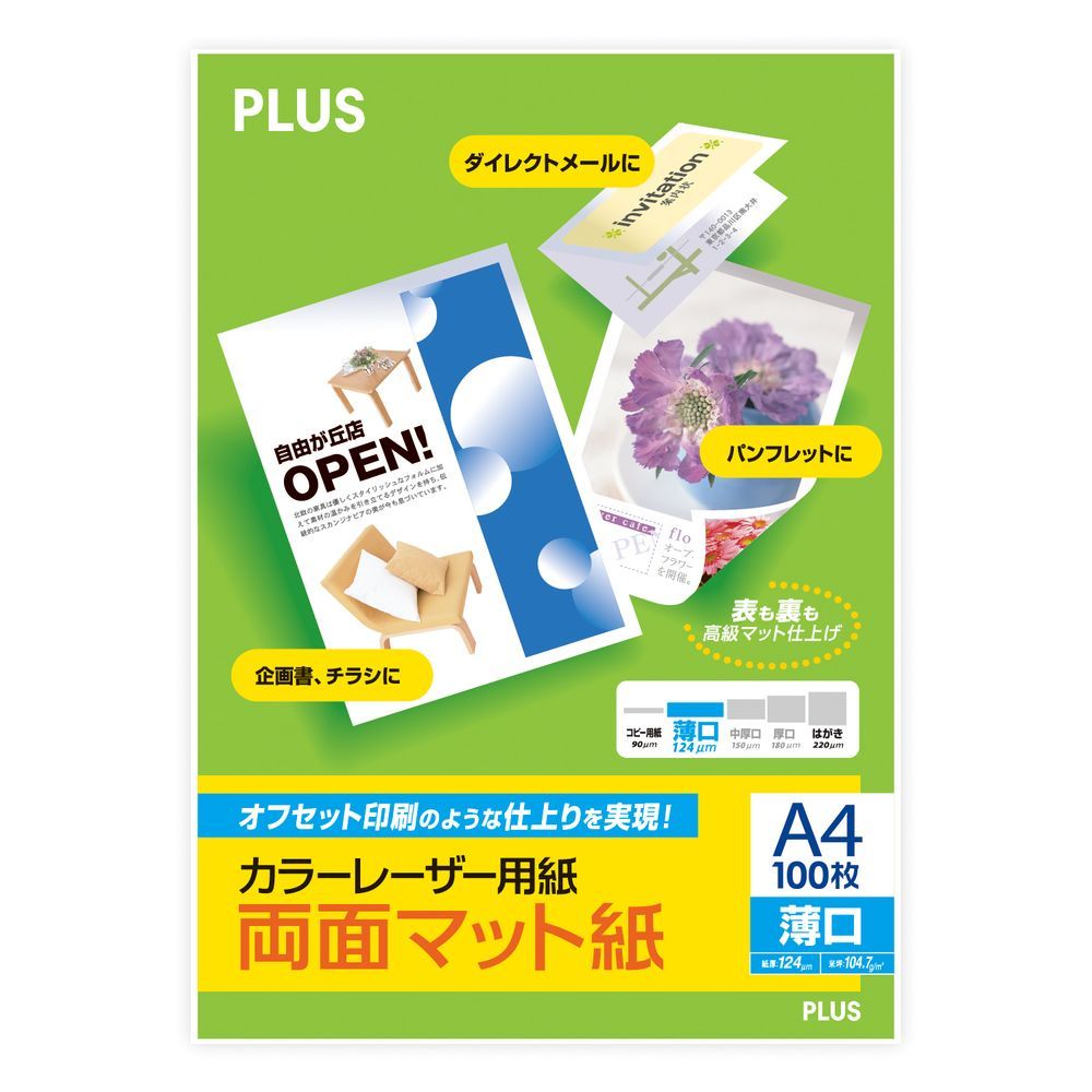 （まとめ買い）プラス カラーレーザー用紙 両面マット紙 薄口 A4 100シート入 PP-120WX 【3冊セット】
