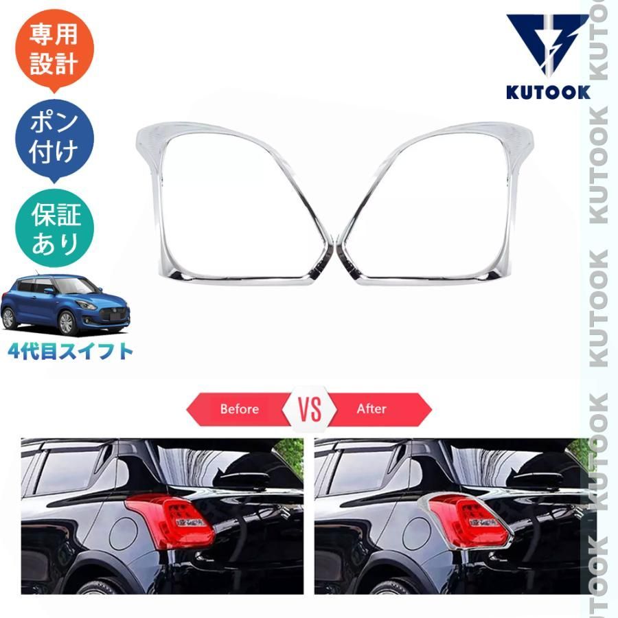 4代目スイフト スイフトハイブリッド RS ZC13S ZC83S ZD83S ZC53S ZD53S パーツ テールライトガーニッシュ テールランプトリム