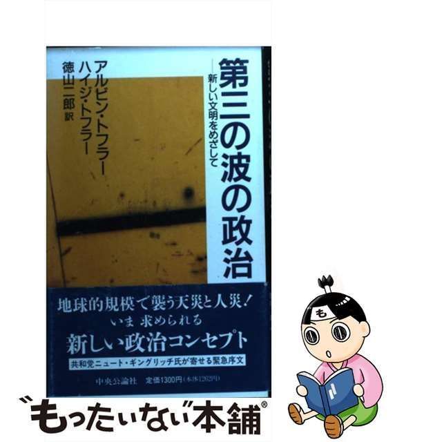 中古】 第三の波の政治 新しい文明をめざして / アルビン・トフラー