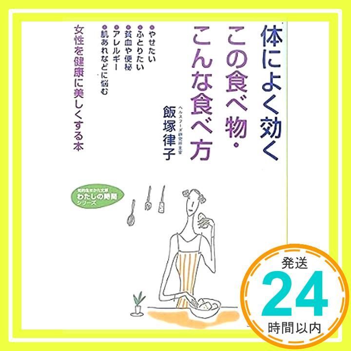 体によく効くこの食べ物 こんな食べ方 知的生きかた文庫 い 22-1 May 01 1991 飯塚 律子_03