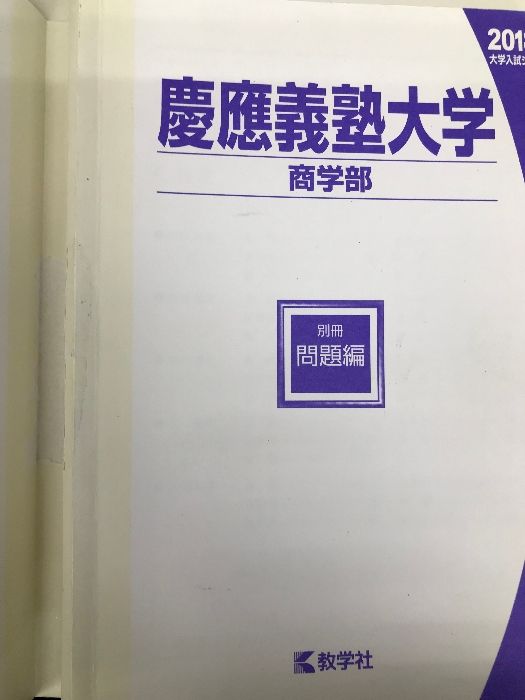 慶應義塾大学(商学部) (2018年版大学入試シリーズ) 教学社 教学社編集部 - メルカリ