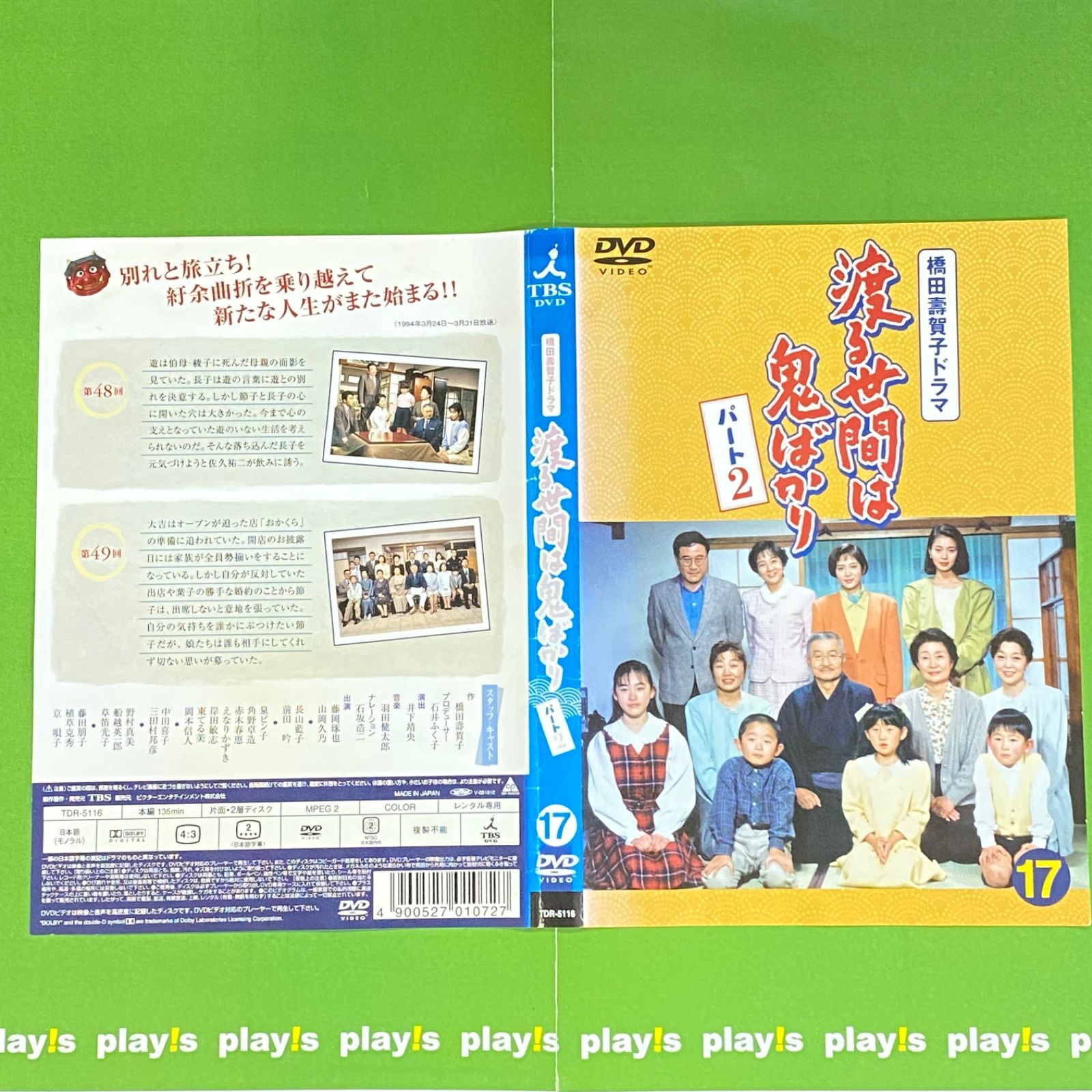 渡る世間は鬼ばかり パート2 17 [レンタル落ち] DVD - メルカリ