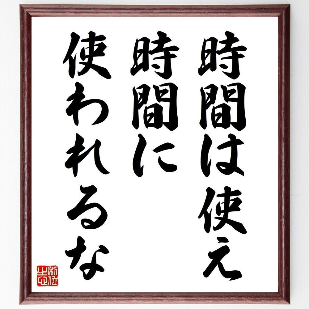 名言「時間は使え、時間に使われるな」手書き書道色紙額／受注後の毛筆直筆（Y8426）