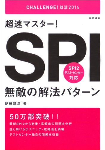 2014年度版 超速マスター!SPI無敵の解法パターン (CHALLENGE!就活)／伊藤 誠彦