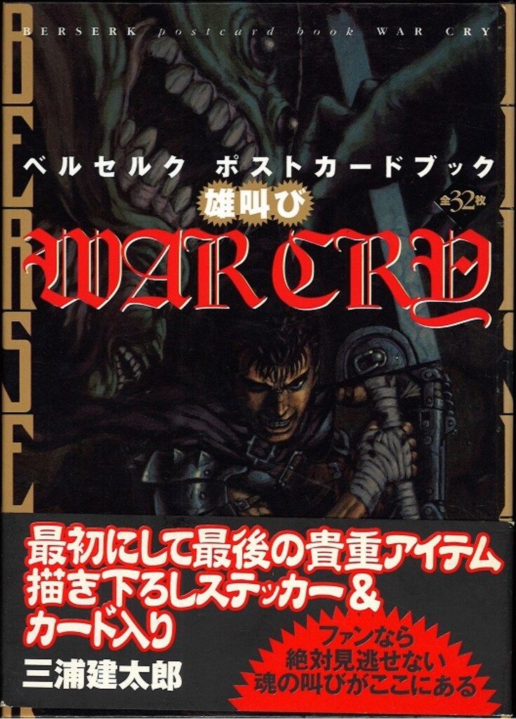 三浦建太郎◇ベルセルク 白泉社 三浦建太郎 WAR CRY 雄叫び ベルセルク