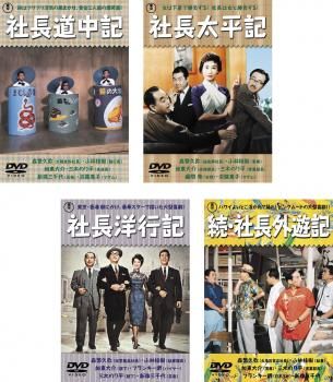 社長シリーズ 全巻 邦画 DVD レンタル落ち
