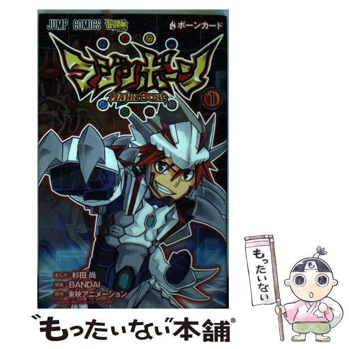 【中古】 マジンボーン １/集英社/杉田尚 中古】 マジンボーン 1 (ボーンカード) (ジャンプ・コミックス