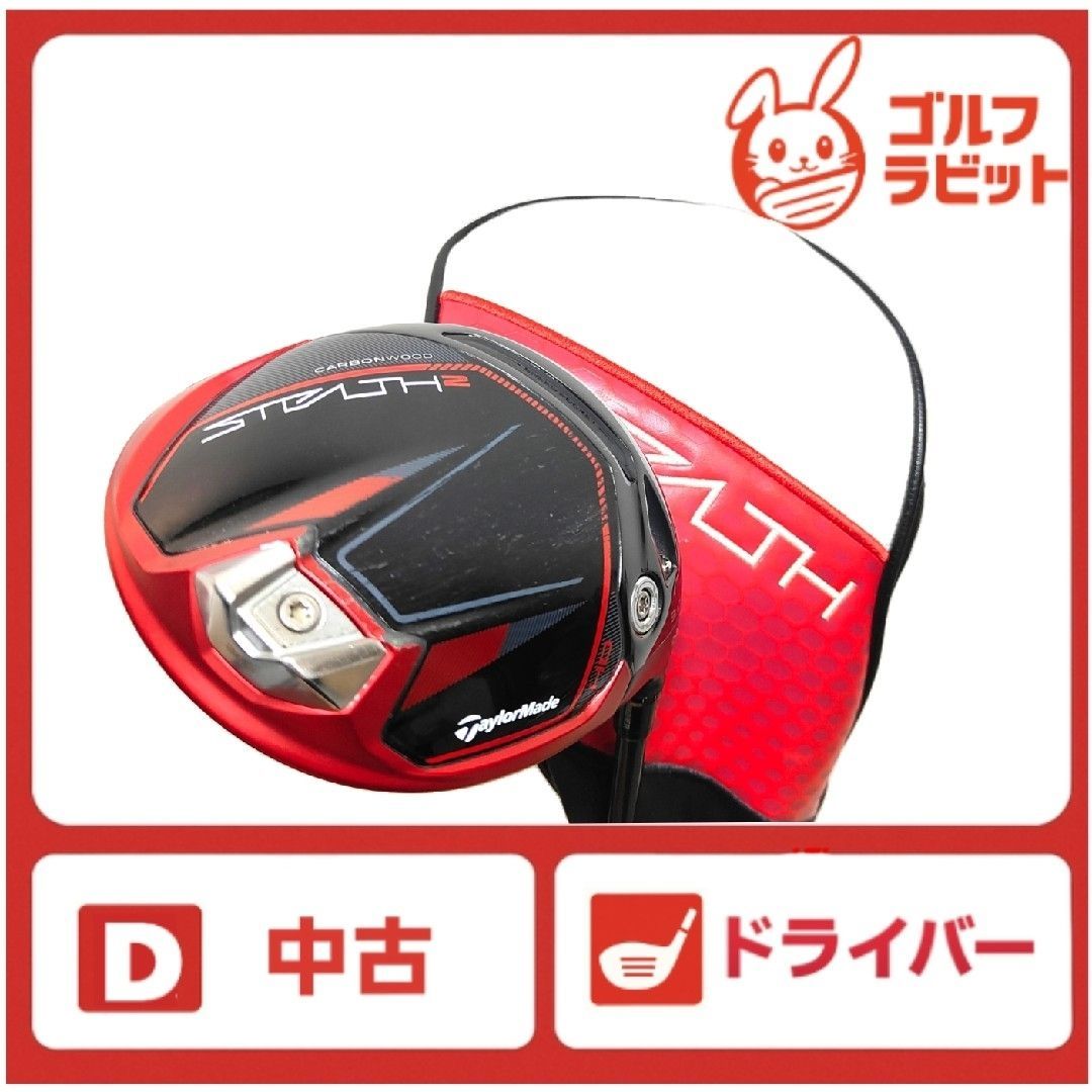 ステルス2 STEALTH2 HD ドライバー 純正カーボンS ベッドカバー付