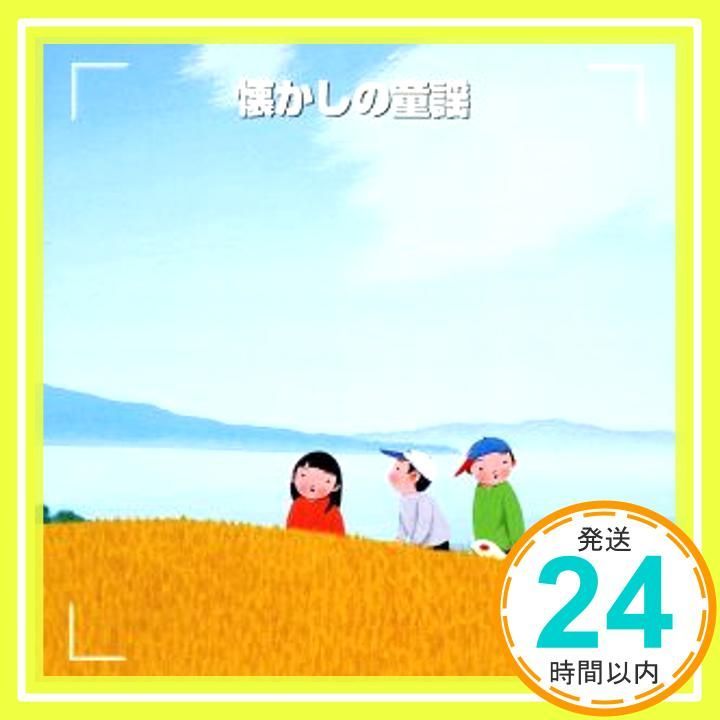 決定版!懐かしのどうよう [CD] 土居裕子、 タンポポ児童合唱団、 芹洋子、 斉藤伸子、 塩野雅子、 NHK東京放送児童合唱団、  クロスロード・レディース・アンサンブル、 大江彩子、 大和田亜季、 ボニージャックス; ダーク・ダックス_02 - メルカリ