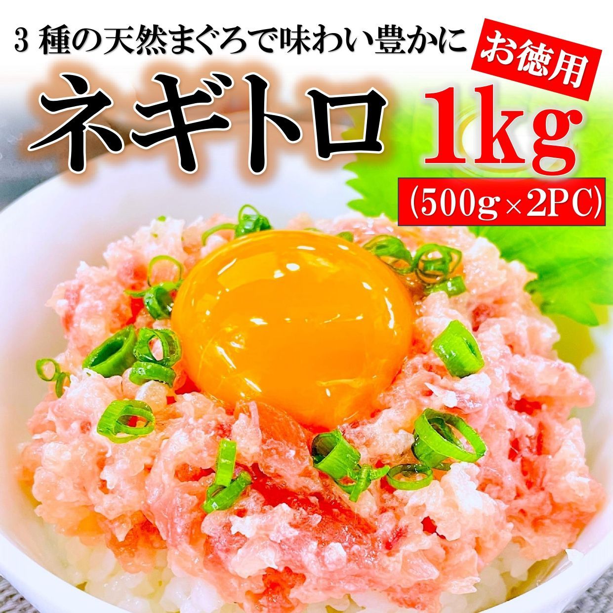 ネギトロ 1kg ( 500g×2パック ) 業務用 天然 まぐろ とろける美味しさ ねぎとろ 丼 ( 国産 / 大容量 / 3種の鮪使用 ) 無添加 鮪  マグロ たたき 冷凍 熨斗 ギフト  ギフトメッセージ 贈り物