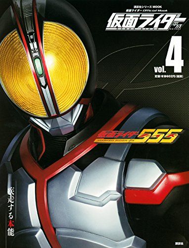 仮面ライダー 平成 vol.4 仮面ライダー555 (講談社シリーズMOOK