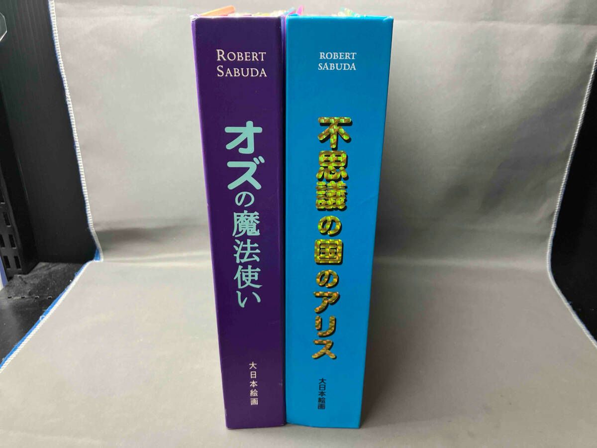 大日本絵画 しかけ絵本 オズの魔法使い、不思議の国のアリスなど7冊
