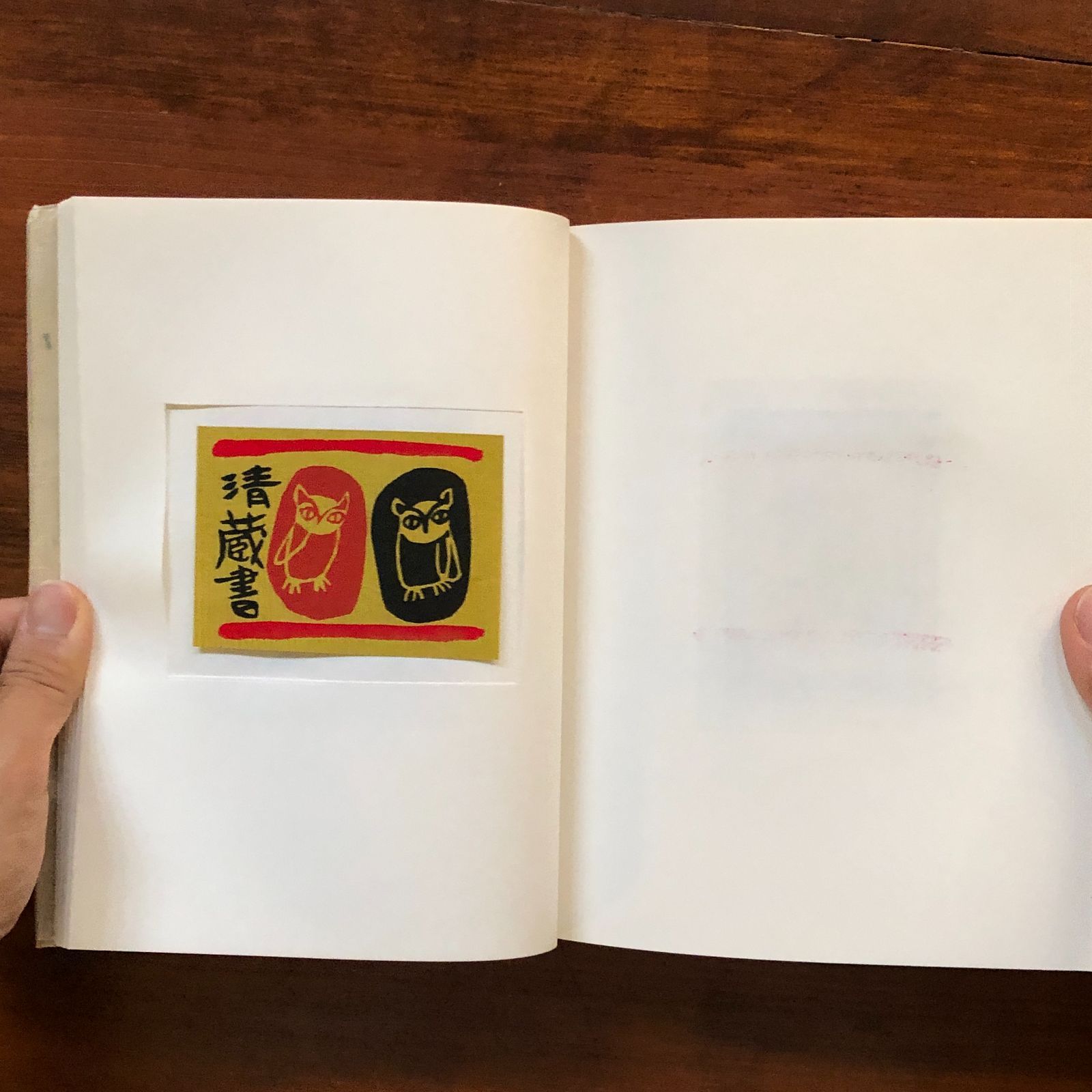 書票作品集〈特装限定一一五部本〉 伴〓 昭和六一年五月二〇日