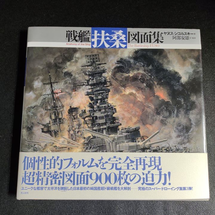 戦艦「扶桑」図面集 戦艦扶桑図面集 - メルカリ