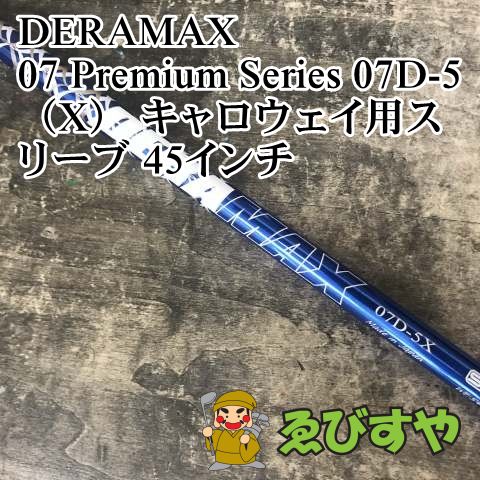 デラマックス08D-5SR（虹デラ）キャロウェイスリーブ デラマックス08D-5SR（虹デラ）キャロウェイスリーブ 08D Series