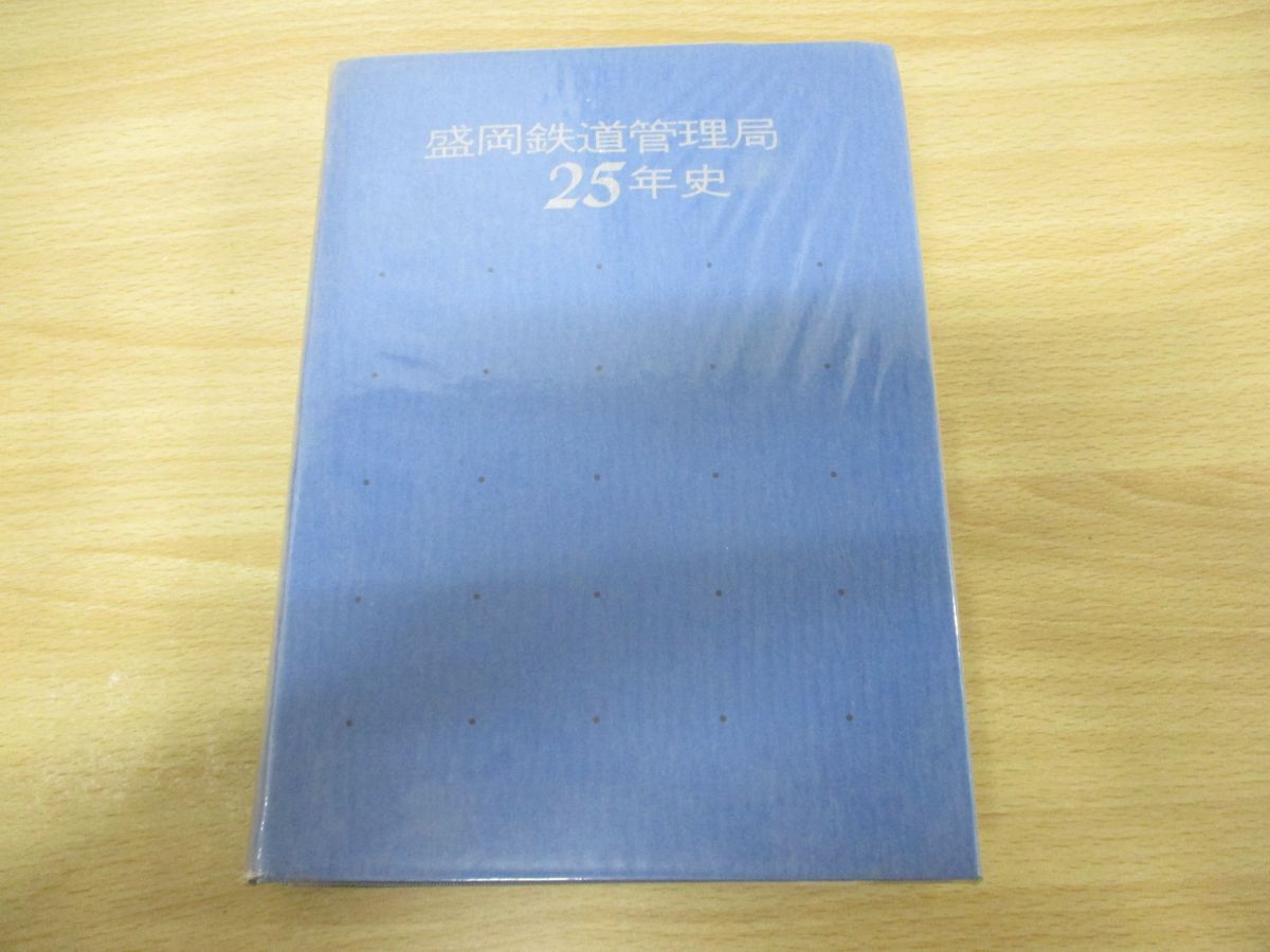 △01)【同梱不可】盛岡鉄道管理局25年史/日本国有鉄道盛岡鉄道管理局 