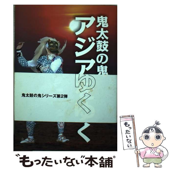 【中古】 鬼太鼓の鬼アジアをゆく/佐渡ジャーナル出版局/岩田雅 中古】 鬼太鼓の鬼アジアをゆく/佐渡ジャーナル出版局/岩田雅
