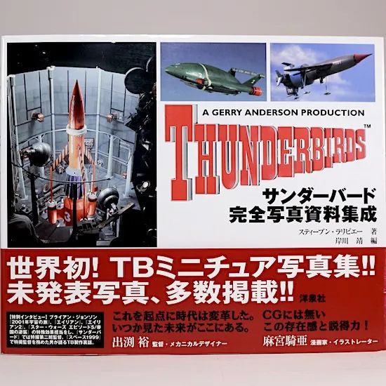 サンダーバード完全写真資料集成　スティーブン・ラリビエー 岸川靖/編