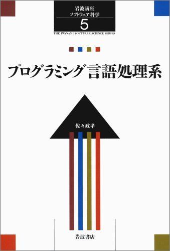 岩波講座 ソフトウェア科学〈〔環境〕5〉プログラミング言語処理系 佐々 政孝