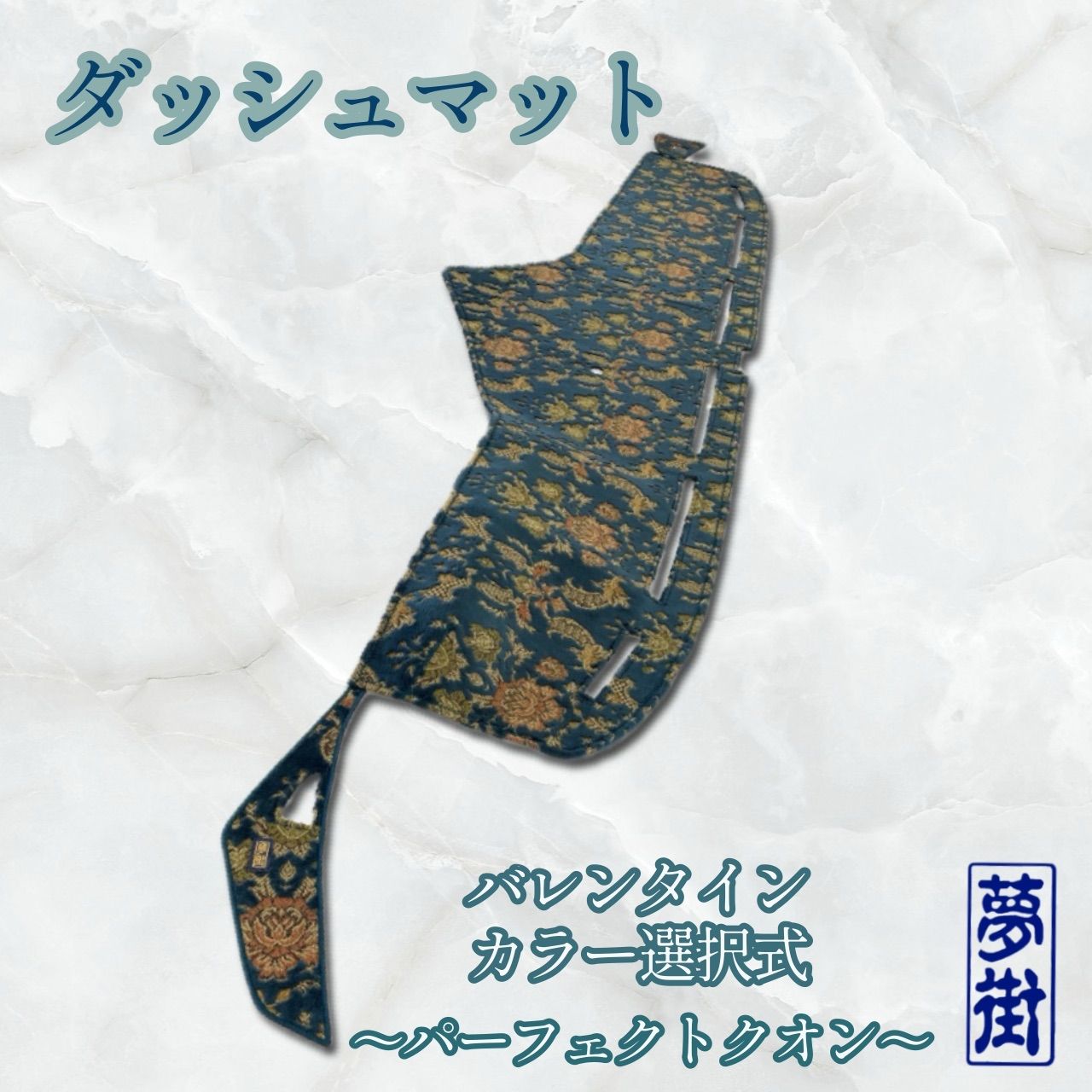 UDパーフェクトクオン☆フロントダッシュマット☆バレンタイン☆カラー