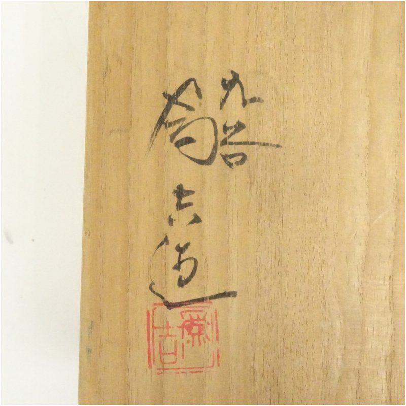 九谷焼 三代 三ツ井為吉造 深厚釉茶碗（共箱） 茶道 抹茶