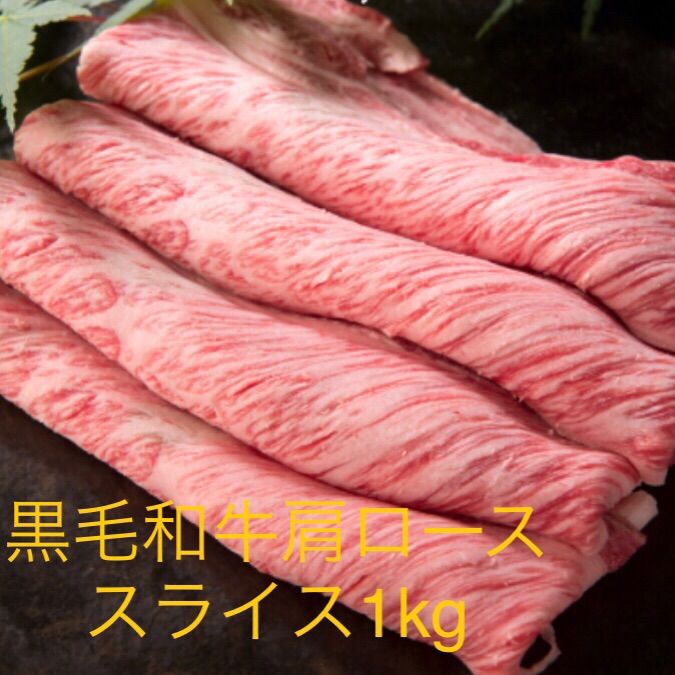 佐賀牛肩ローススライス1kg 霜降り肉お買い得ご贈答ギフトブランド牛国産