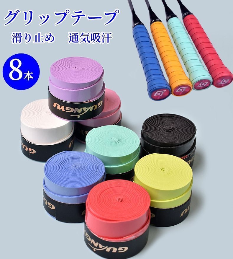 テニスのグリップテープ グリップテープ テニス 8本入り ウェット 滑り止め 通気性 吸汗