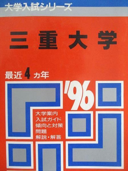 教学社 赤本 三重大学 1996年度 最近4ヵ年 大学入試シリーズ