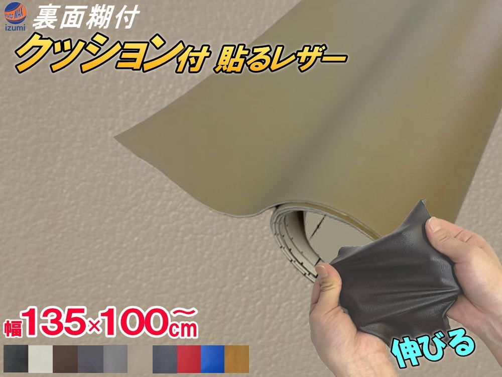 クッション付 貼るレザー (大) ベージュ 幅135x100cm スポンジ 革シート 合皮シート 糊付き生地