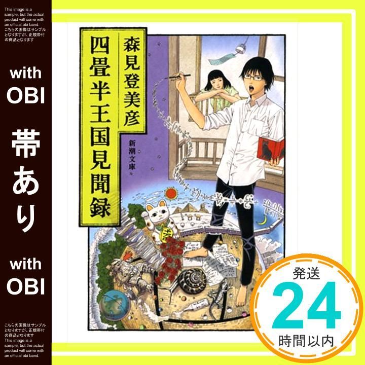 帯あり】四畳半王国見聞録 (新潮文庫) [Jun 26， 2013] 森見 登