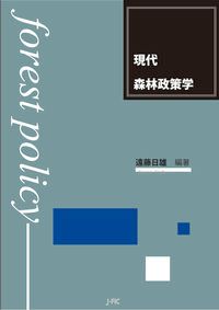 現代森林政策学   改訂/日本林業調査会/遠藤日雄（単行本） 現代森林政策学 改訂/日本林業調査会/遠藤日雄（単行本） 改訂