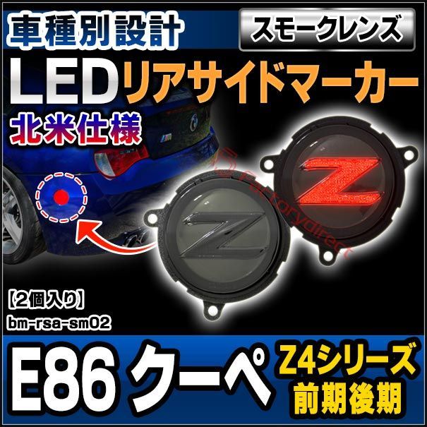 ll-bm-rsa-sm02 (スモークレンズ) bmw z4シリーズ e86クーペ (前期後期 ※北米仕様車両) ledリアサイドマーカー us仕様 usdm (リア 車用品 カーパーツ カーアクセサリー カスタムパーツ 外装 ライト ラ