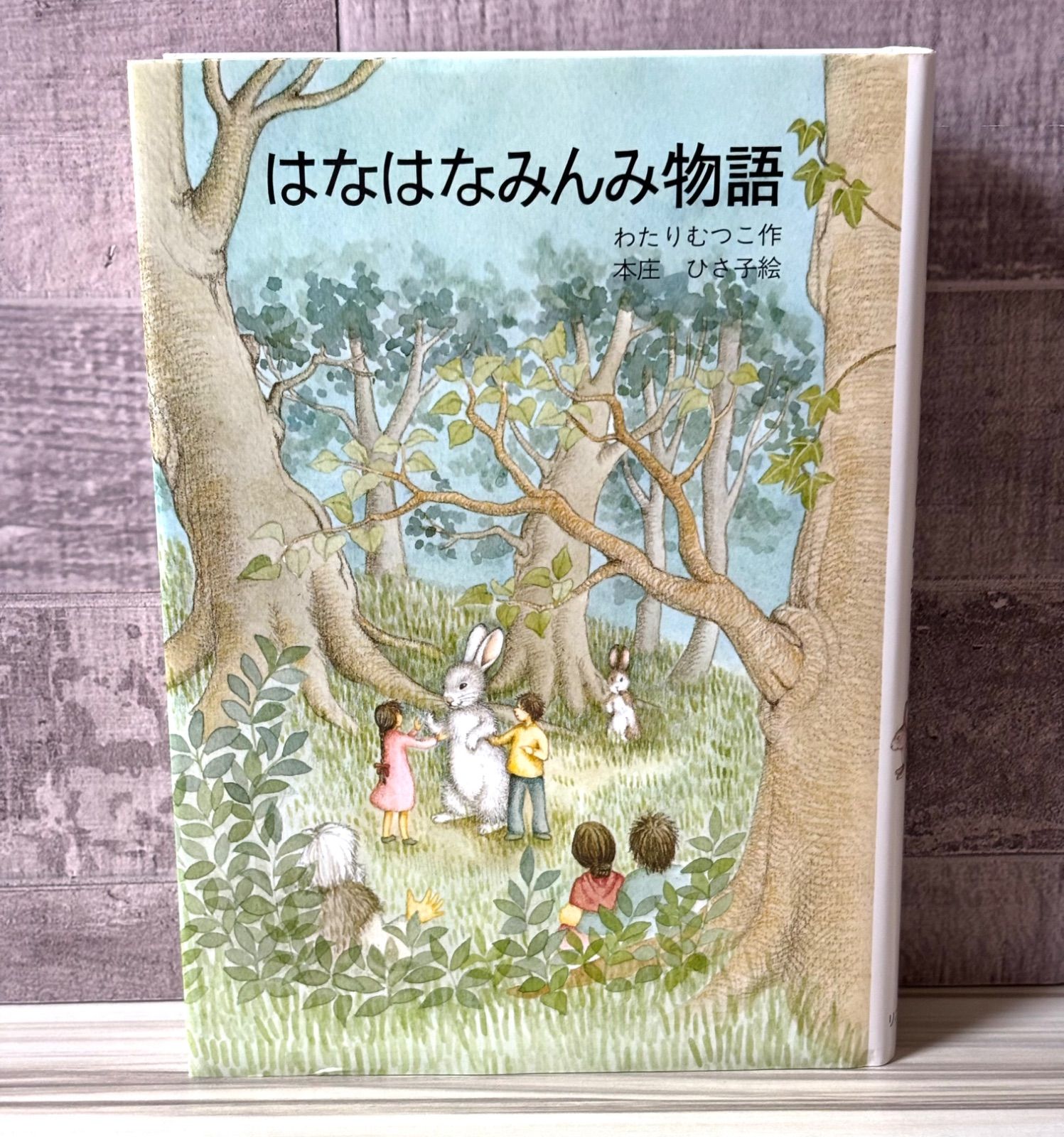 希少】 はなはなみんみ物語 単行本 - メルカリ