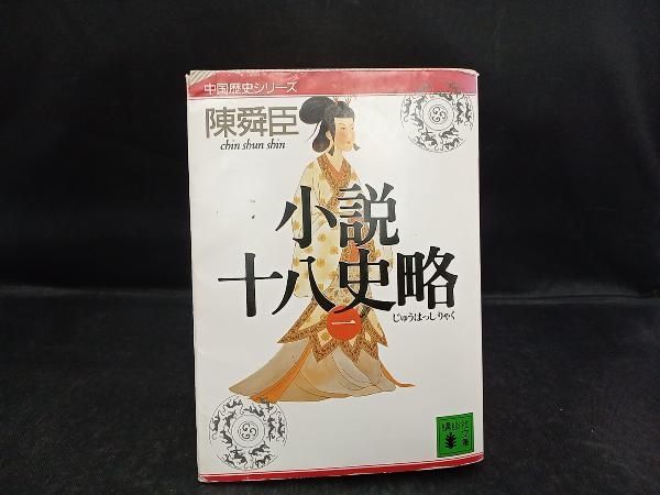陳舜臣：小説十八史略　全6巻セット Amazon.co.jp: 小説十八史略シリーズ全6冊合本版 電子書籍: 陳