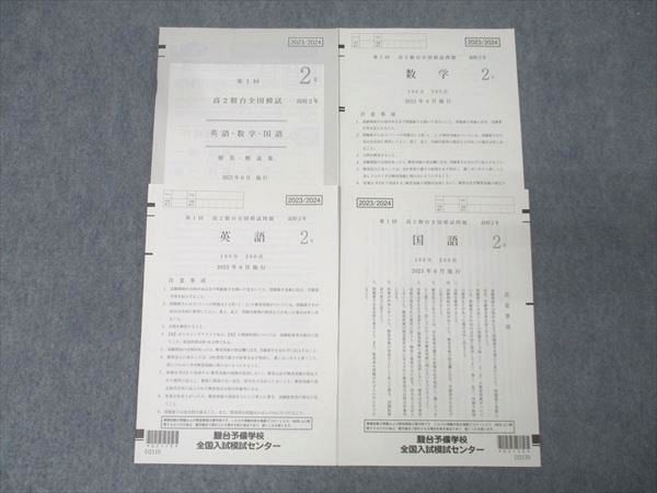 駿台 第1回 高2駿台全国模試 2023年6月施行 英語/数学/国語