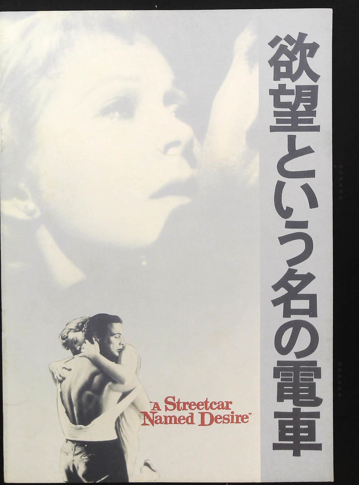 レア 映画パンフレット 欲望という名の電車 有楽座 1952年 昭和27年 Amazon.co.jp: 欲望という名の電車 [DVD] FRT-140 : ニック