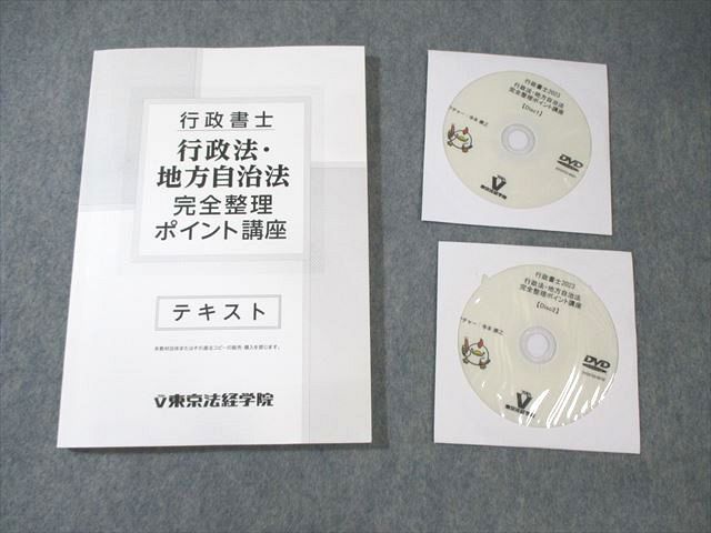 東京法経学院 行政書士 行政法・地方自治法 完全整理ポイント講座 2023年合格目標 未使用品 DVD2枚付  014m4D