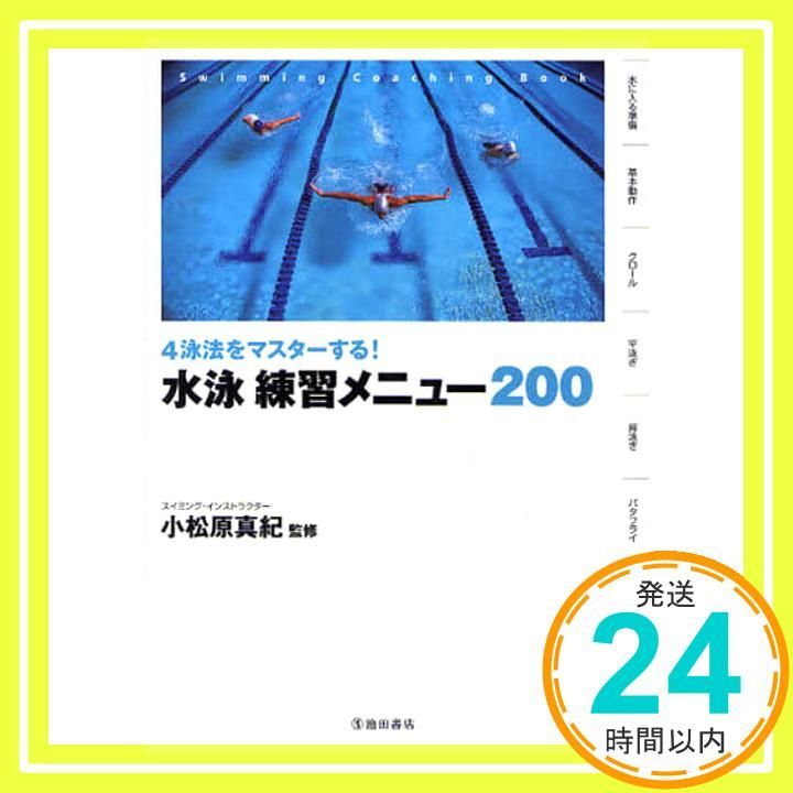 4泳法をマスターする! 水泳 練習メニュー200 池田書店のスポーツ練習メニューシリーズ May 25 2010 小松原 真紀_02