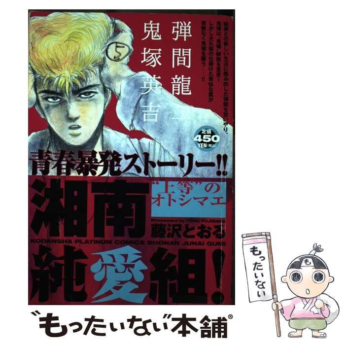 中古】 湘南純愛組！ “上等”のオトシマエ / 藤沢 とおる / 講談社 - メルカリ