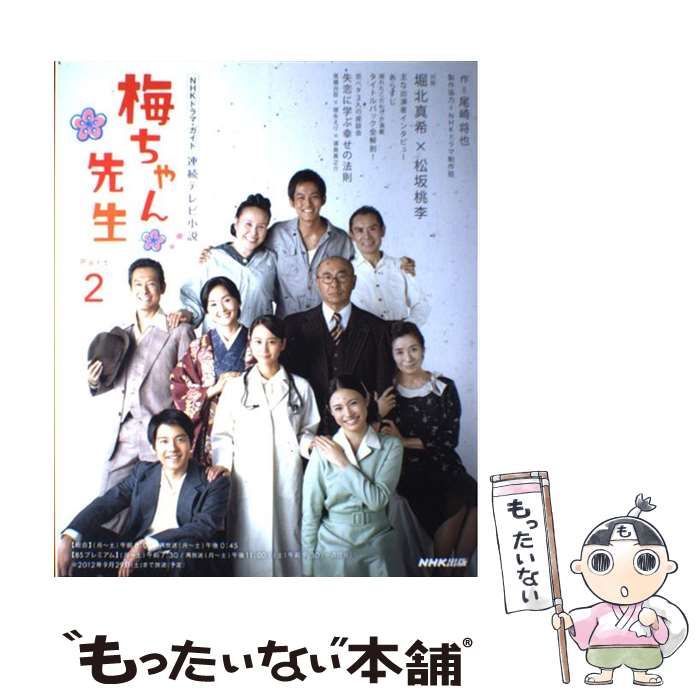 中古】 梅ちゃん先生 連続テレビ小説 Part2 (NHKドラマ・ガイド