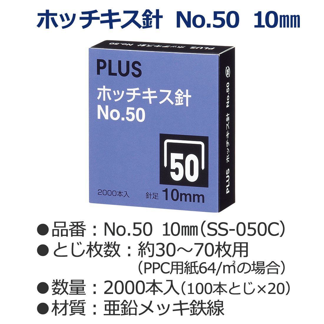 特価セール】No.50 10㎜ 100本とじ×20 ホッチキス針 SS-050C プラス 30