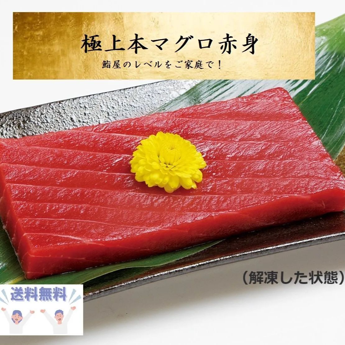 【大幅値下！】本マグロ・冷凍赤身(約300g:3人前)