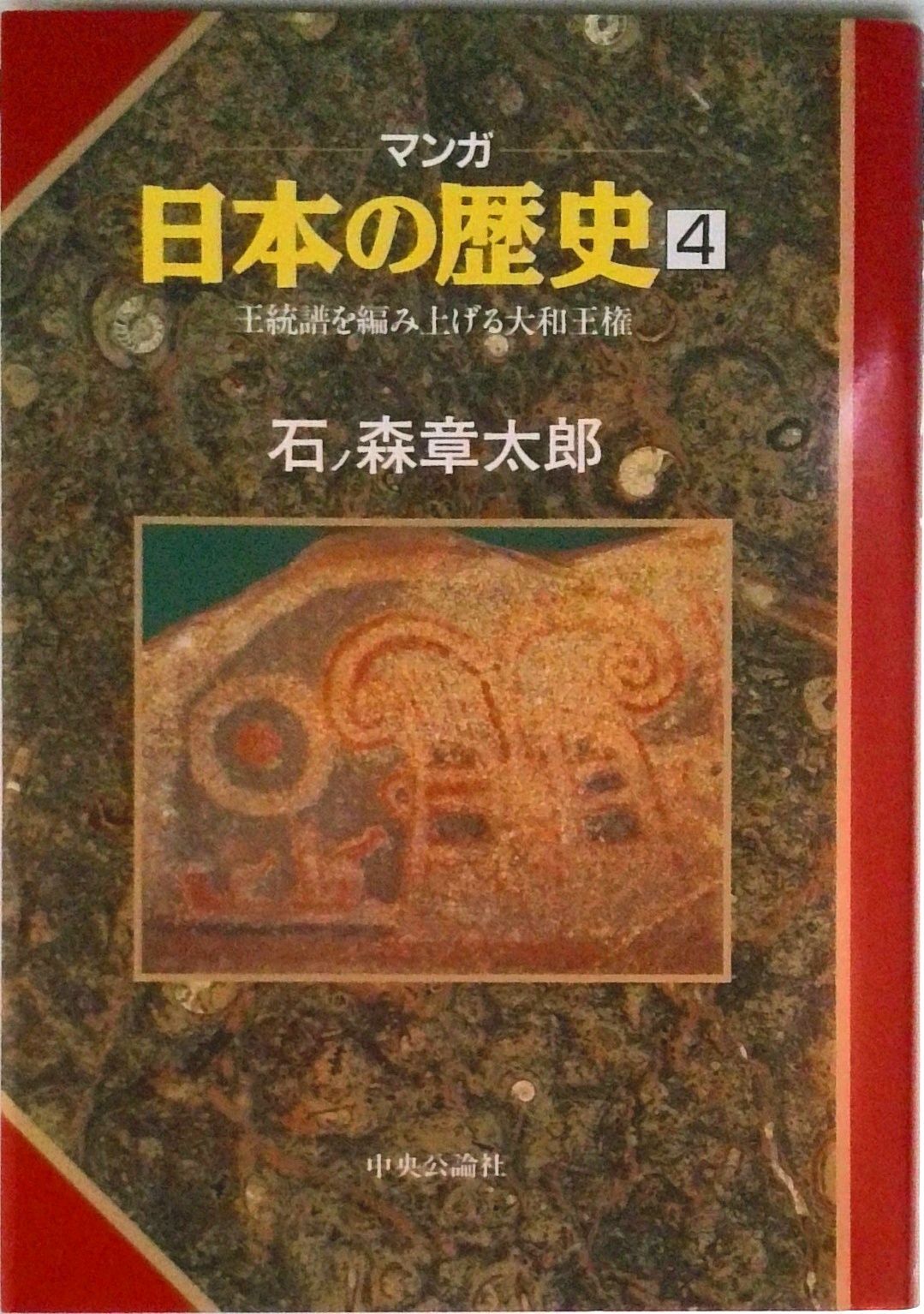 マンガ日本の歴史 4/中央公論新社/石ノ森章太郎（単行本