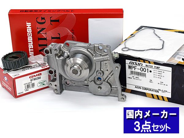 ハイゼット カーゴ S200P S210P 後期 タイミングベルト 3点セット テンショナー ウォーターポンプ 国内メーカー製 在庫あり GMB 三ツ星 ハイゼット カーゴ S200P S210P 後期 タイミングベルト 5点セット 国内