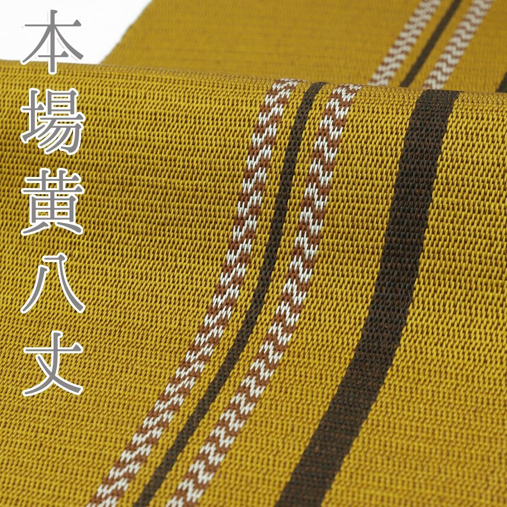 半幅帯 本場黄八丈 正絹 縞 黄色 茶 黒 黄茶 仕立て上がり 新古