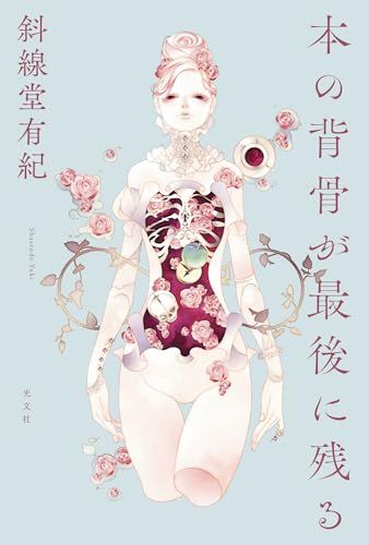 本の背骨が最後に残る (文芸書・小説)／斜線堂有紀