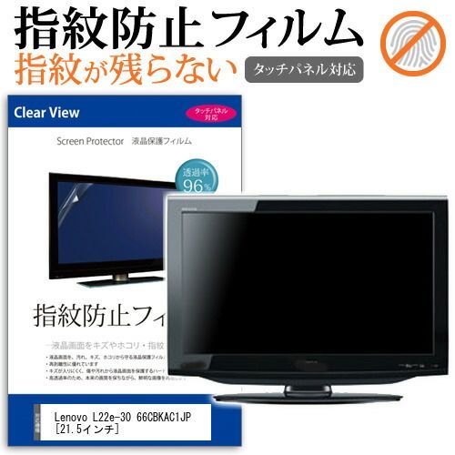 Lenovo L22e-30 66CBKAC1JP [21.5インチ] 機種で使える タッチパネル指紋防止 クリア光沢 液晶保護フィルム メール便送料無料