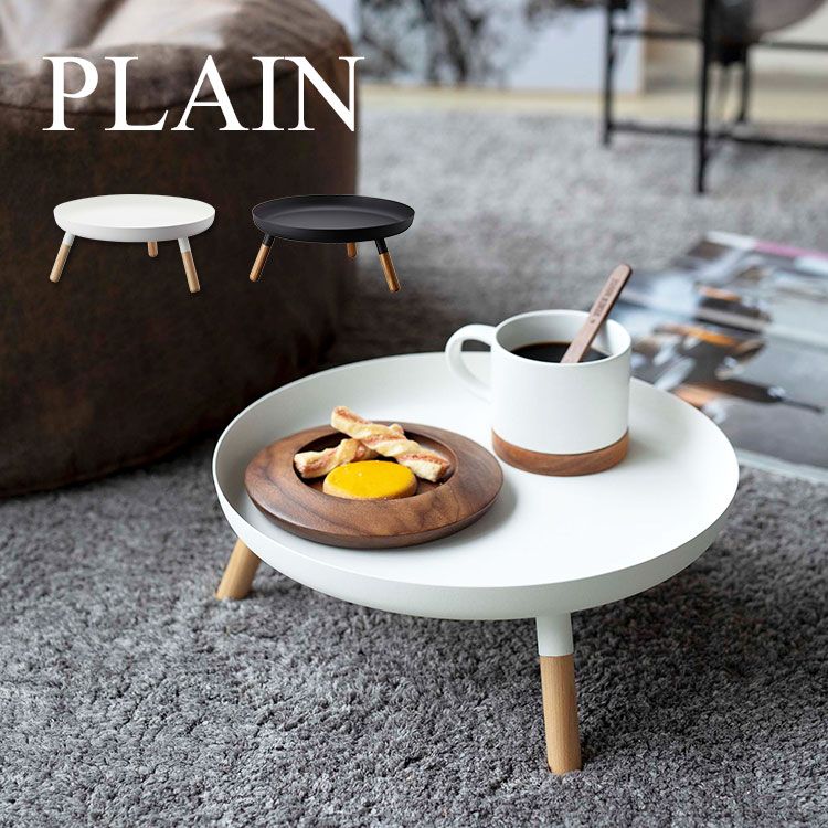 ミニテーブル おしゃれ 脚付きトレー 山崎実業 PLAIN プレーン トレイ 足つき モダン 北欧 インテリア トレーテーブル 丸型 円形 おしゃれ 新生活 コーヒーテーブル ブラック ホワイト プラン